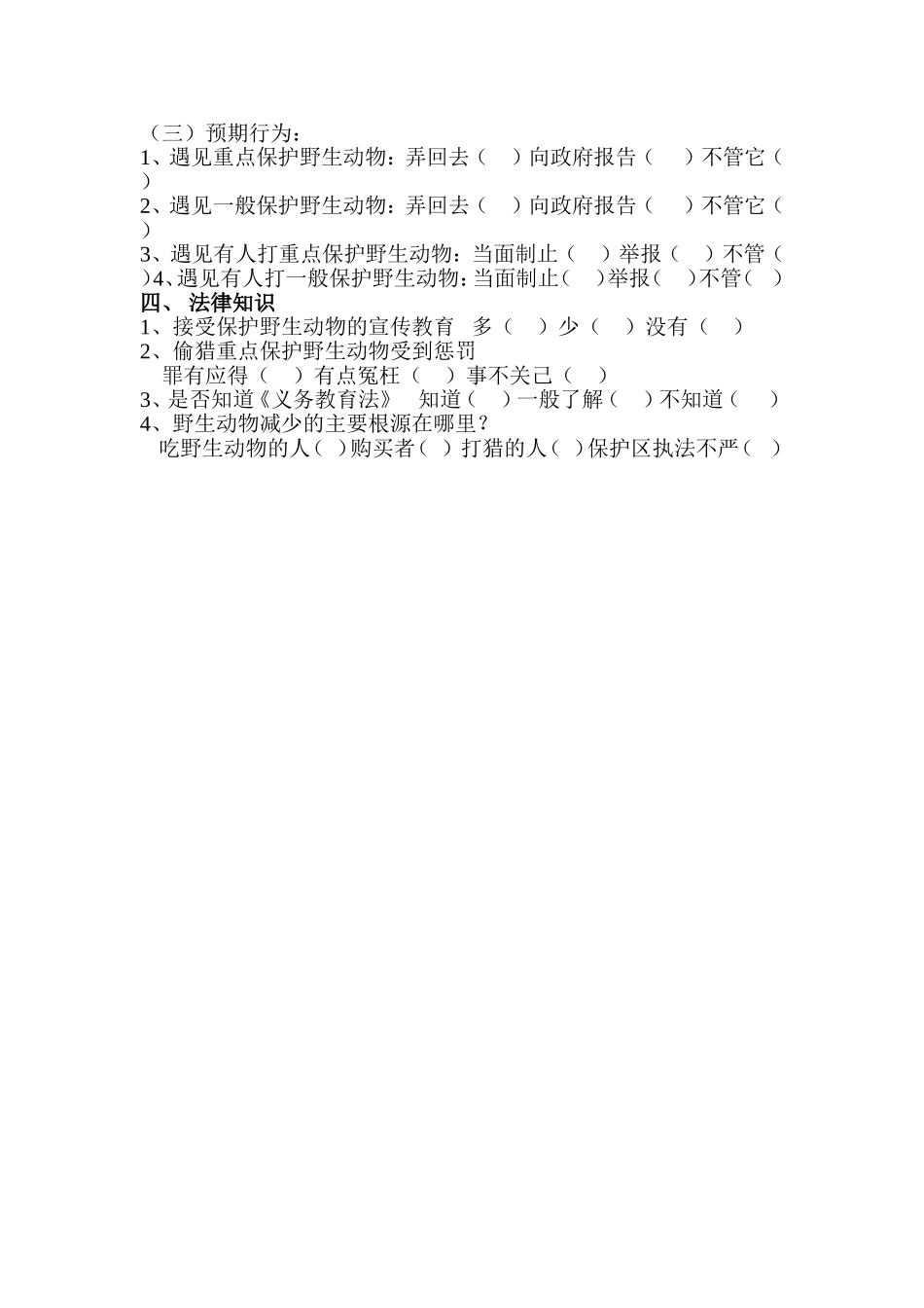 海南黑冠长臂猿栖息地学生-家长(村民)互助互学环境教育问卷_第2页