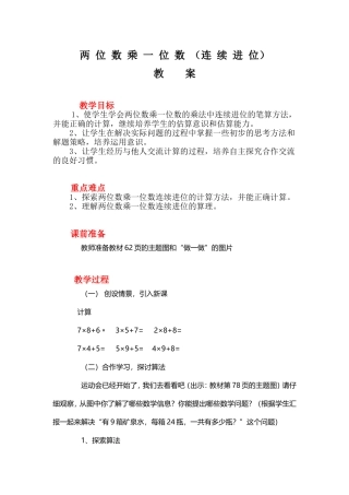 小学数学人教2011课标版三年级两位数乘一位数笔算乘法(连续进位)