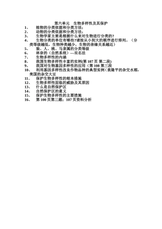 第六单元生物多样性及其保护