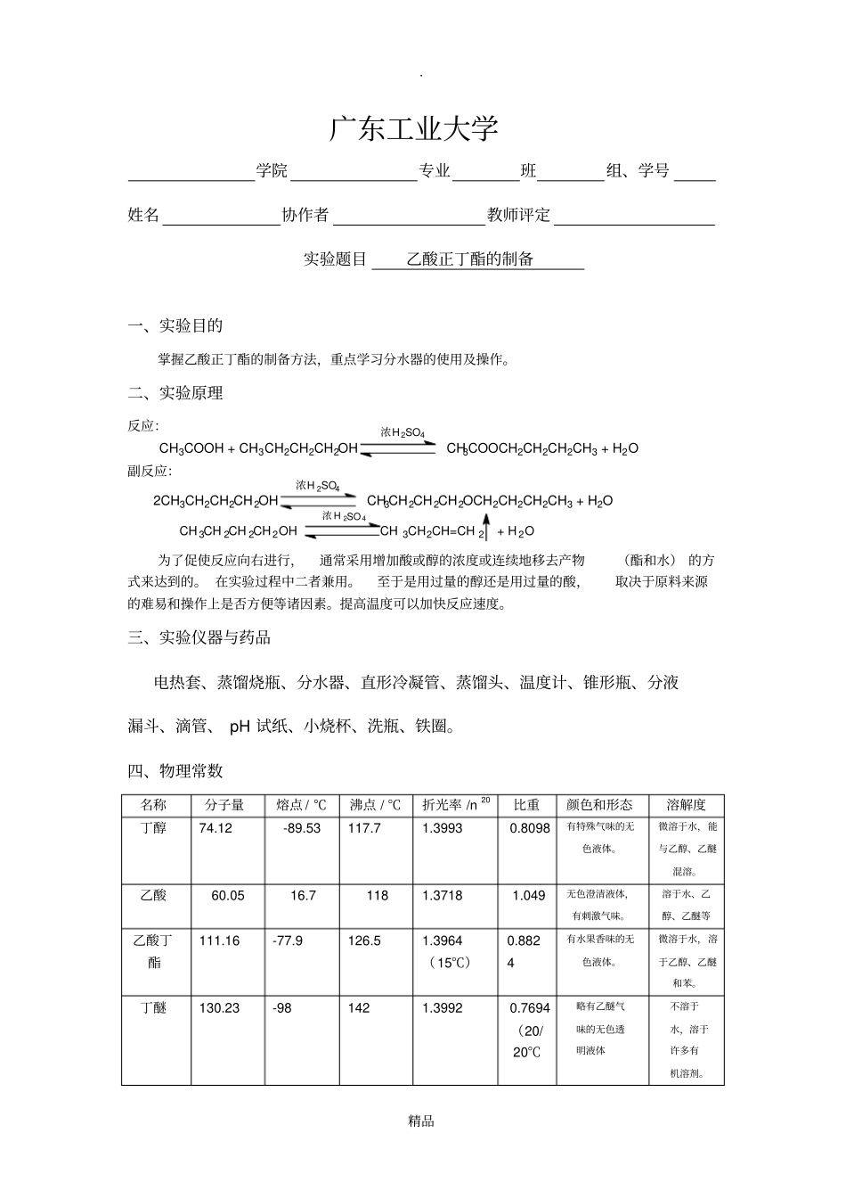 乙酸正丁酯的制备51153_第1页