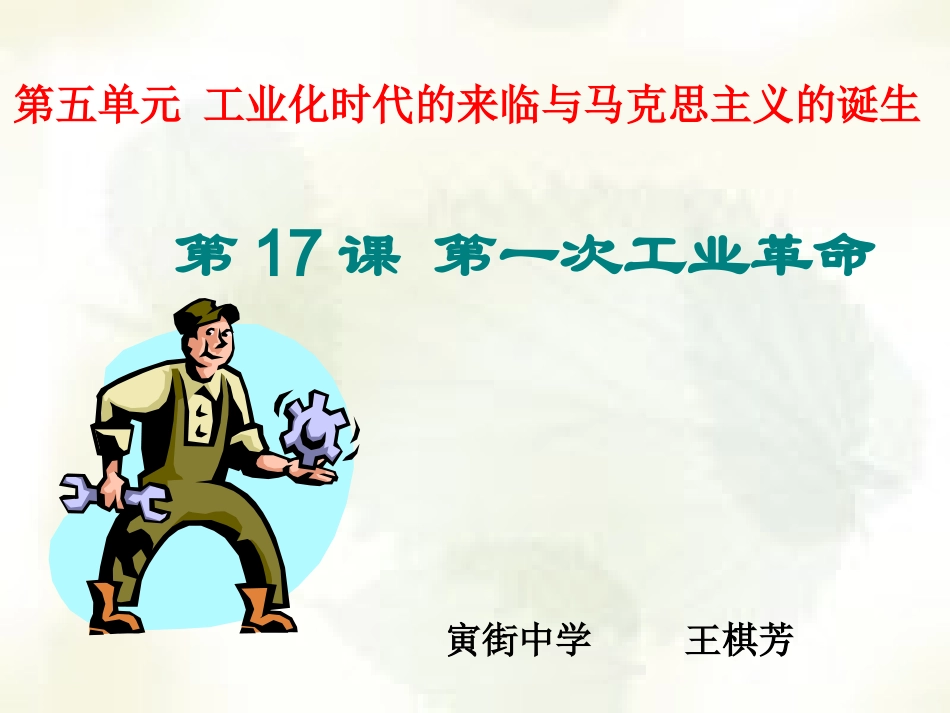 第17课第一次工业革命-(2)_第1页