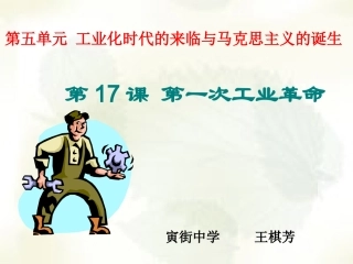 第17课第一次工业革命-(2)
