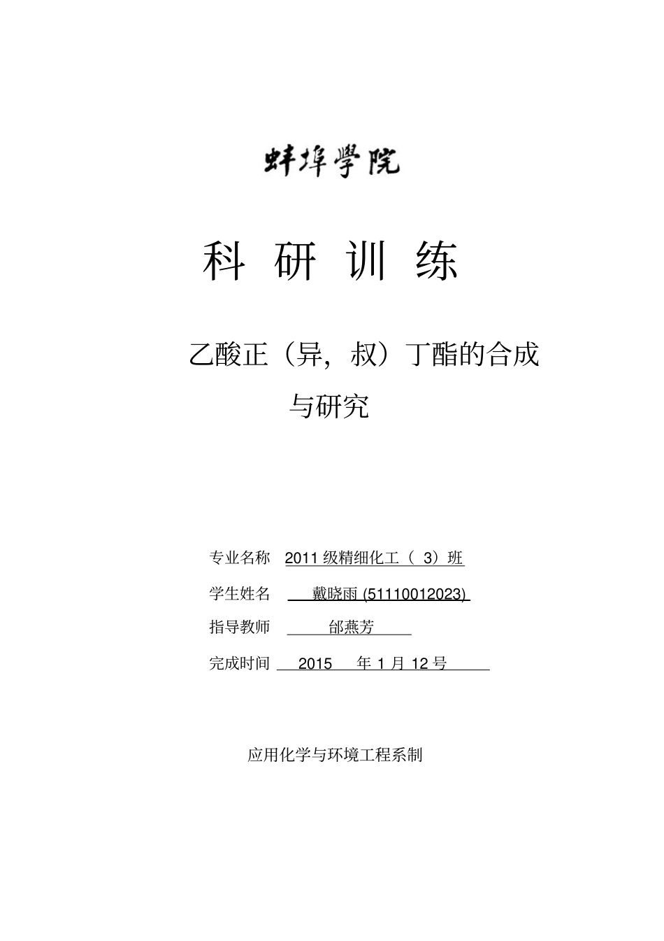 乙酸正异,叔丁酯的合成和研究_第1页