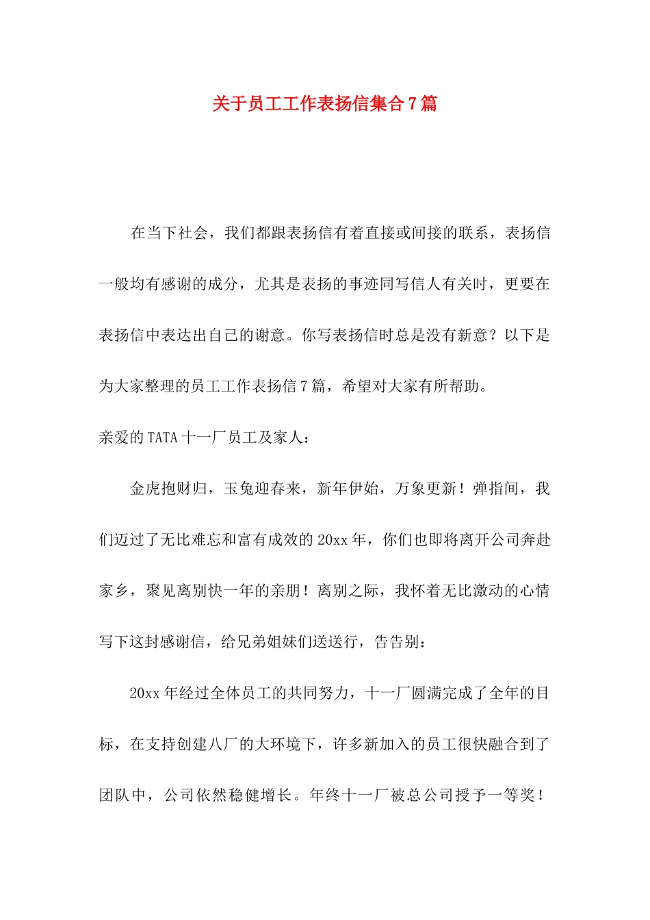 员工工作表扬信集合7篇_第1页