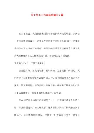 员工工作表扬信集合7篇
