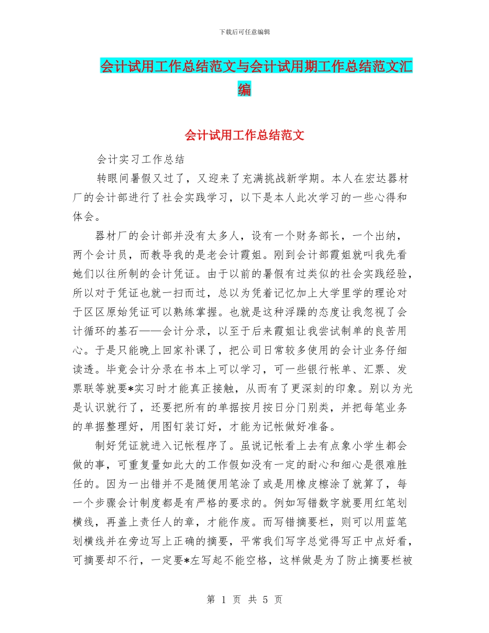 会计试用工作总结范文与会计试用期工作总结范文汇编_第1页