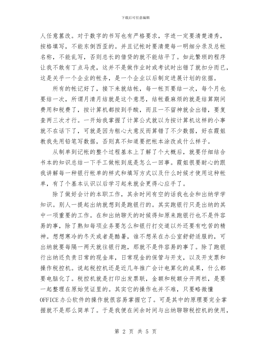 会计试用工作总结范文与会计试用期工作总结范文汇编_第2页