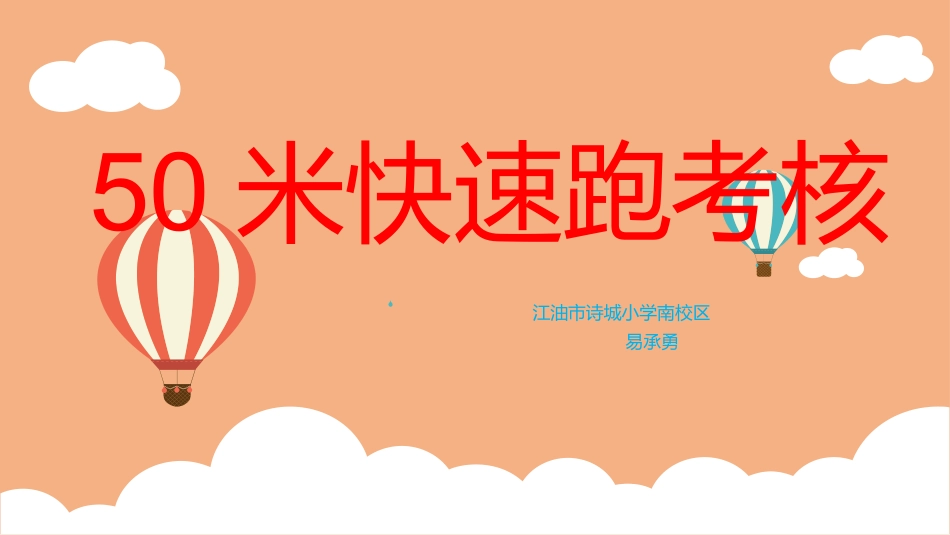 3.50米快速跑考核_第1页