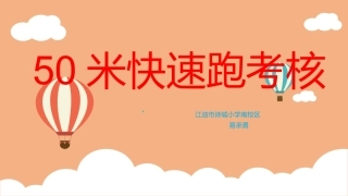 3.50米快速跑考核