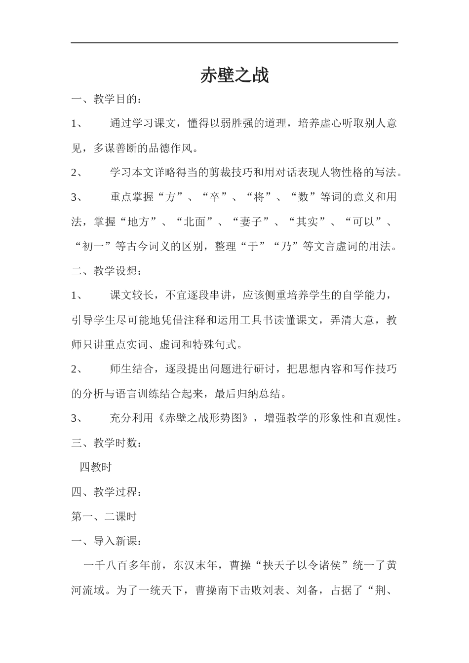 《赤壁之战》教案_第1页