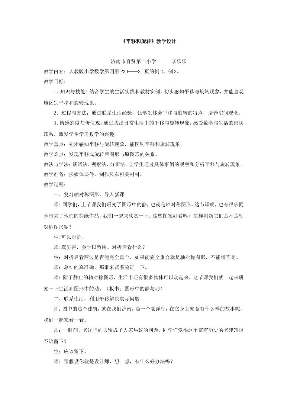 小学数学人教2011课标版二年级《平移和旋转》教学设计-(4)_第1页