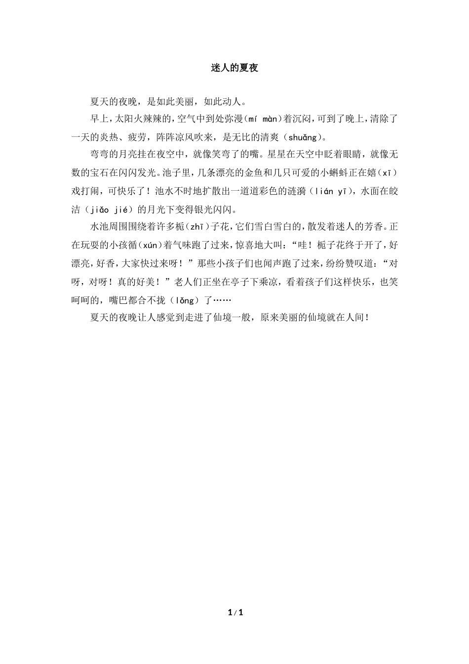 主题阅读：迷人的夏夜_第1页
