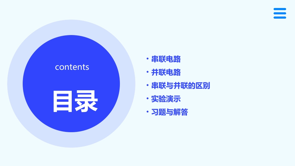串联电路和并联电路课件公开课_第2页