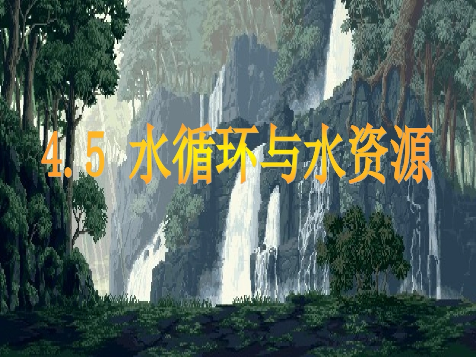 5.水循环与水资源_第1页