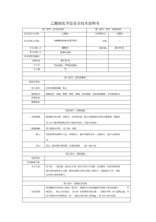 乙酸铵化学品安全技术说明书