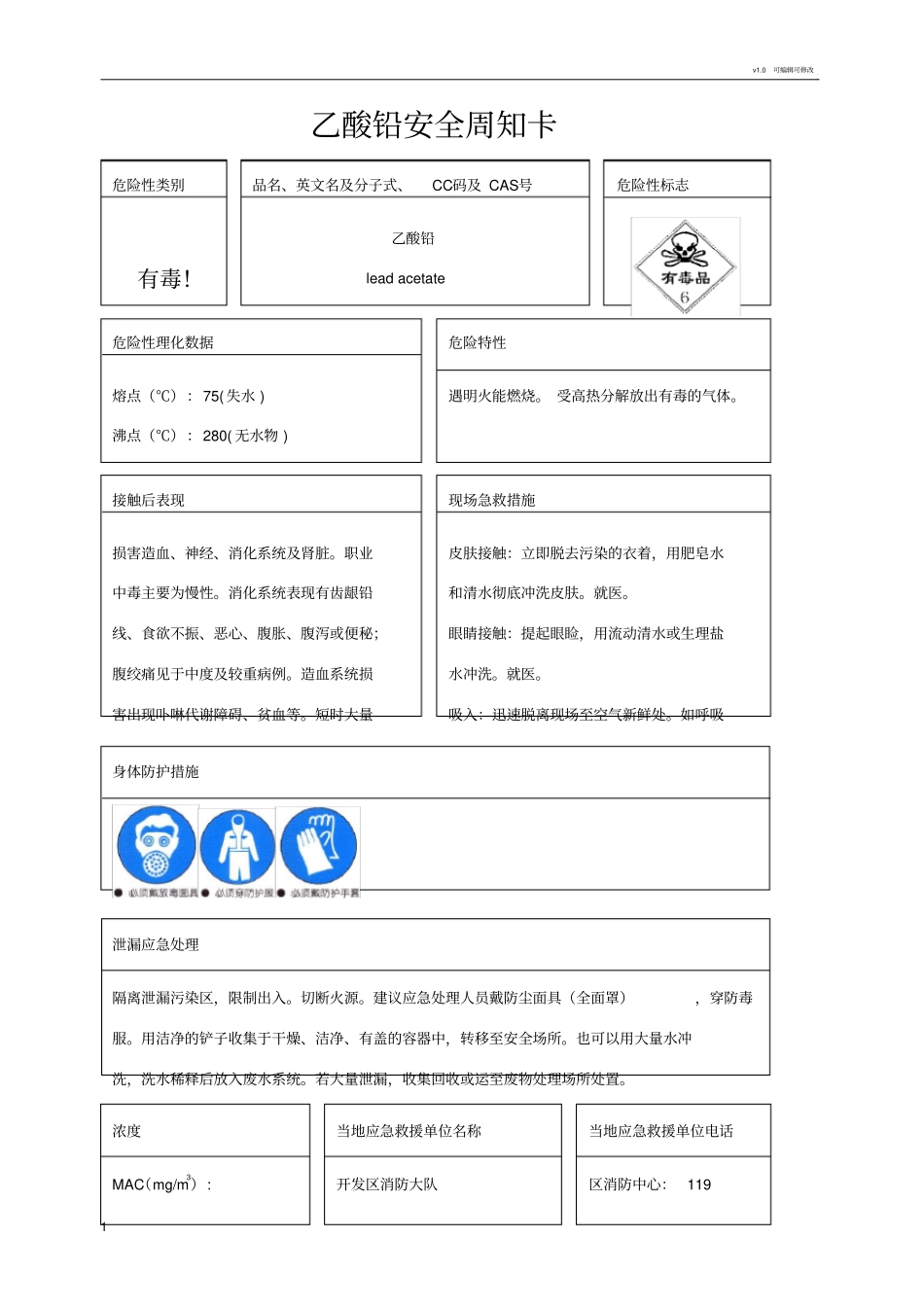 乙酸铅安全周知卡_第1页