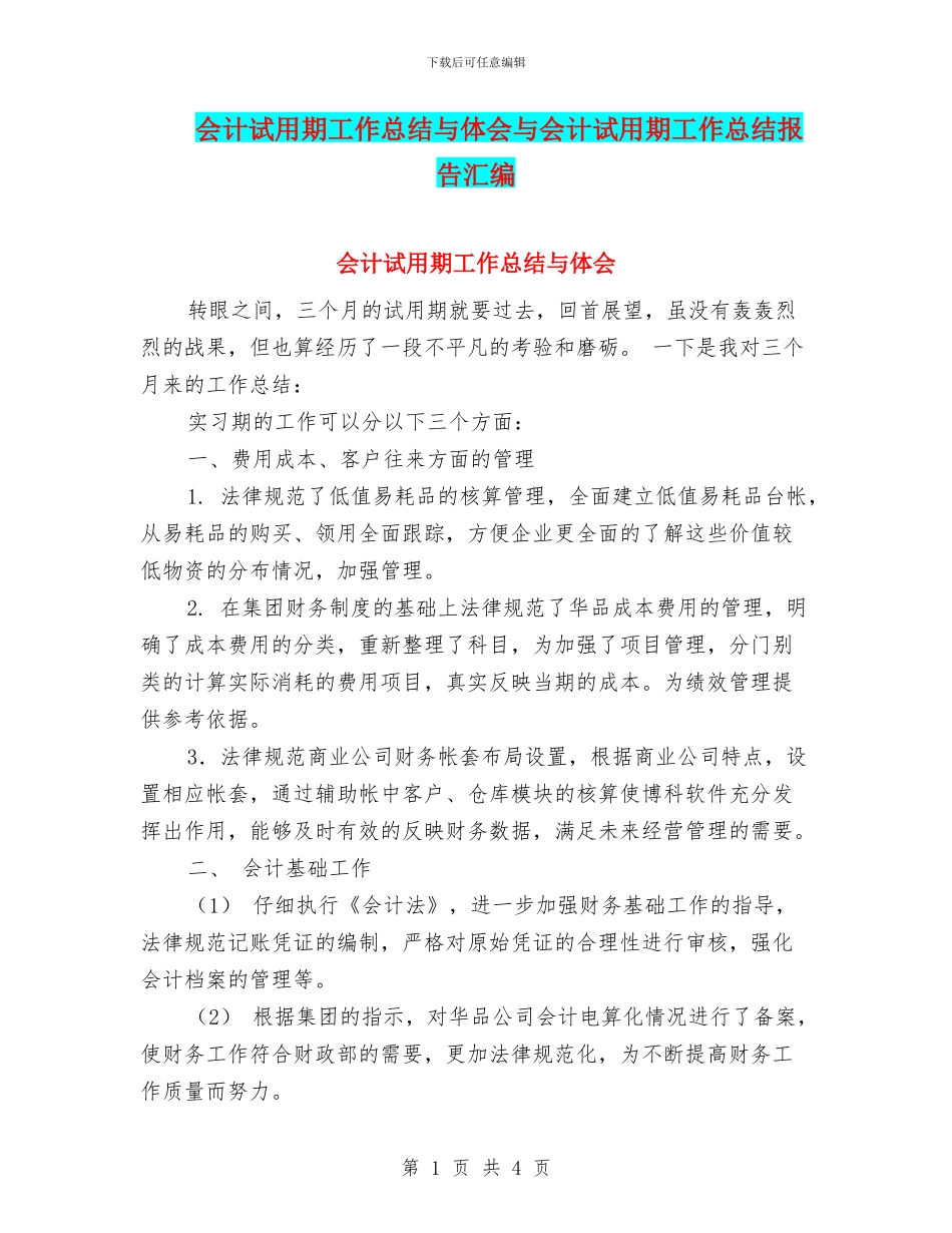 会计试用期工作总结与体会与会计试用期工作总结报告汇编_第1页