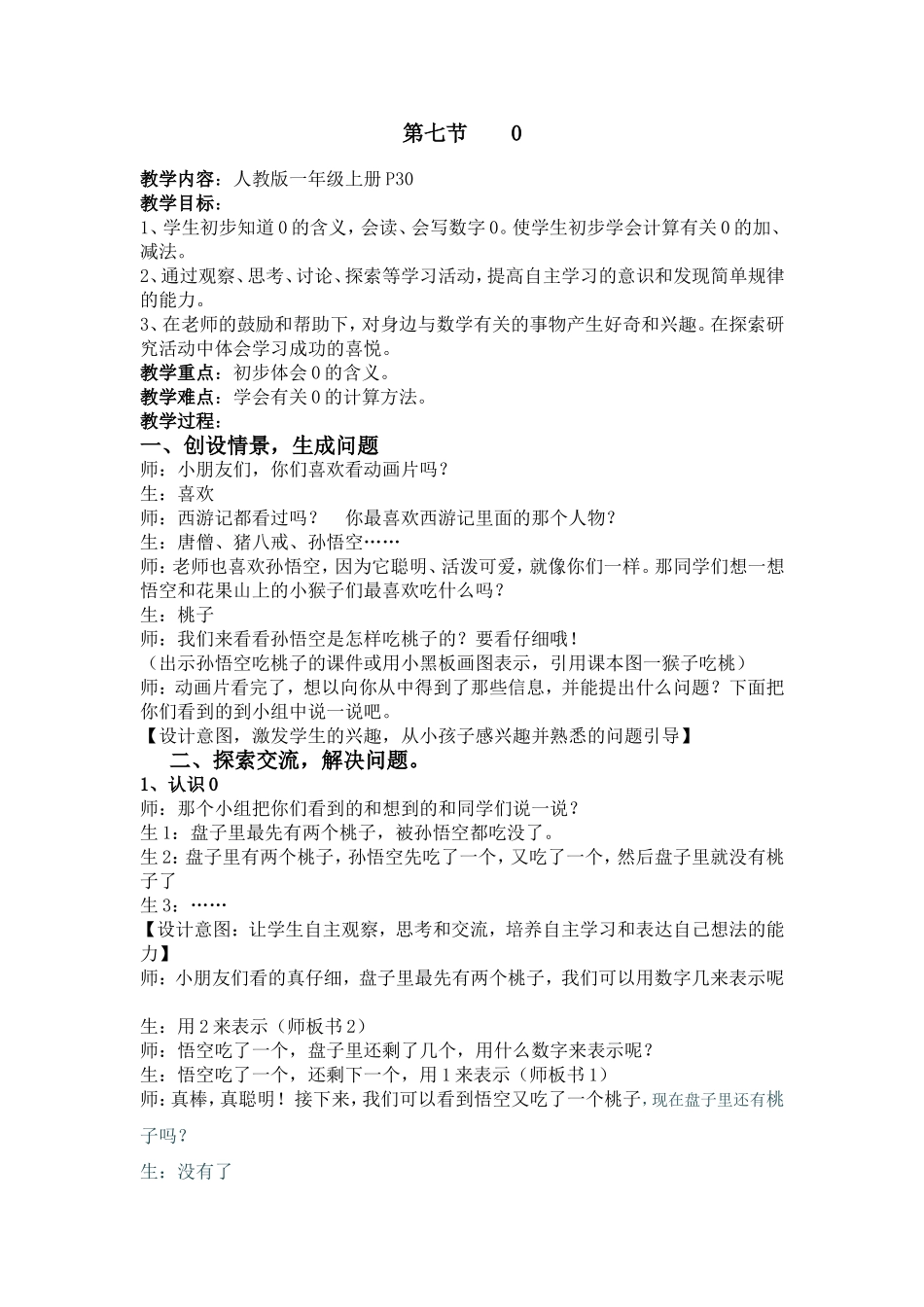 小学数学人教2011课标版一年级人教版小学数学一年级上册第三单元第七节《0》教学设计_第1页