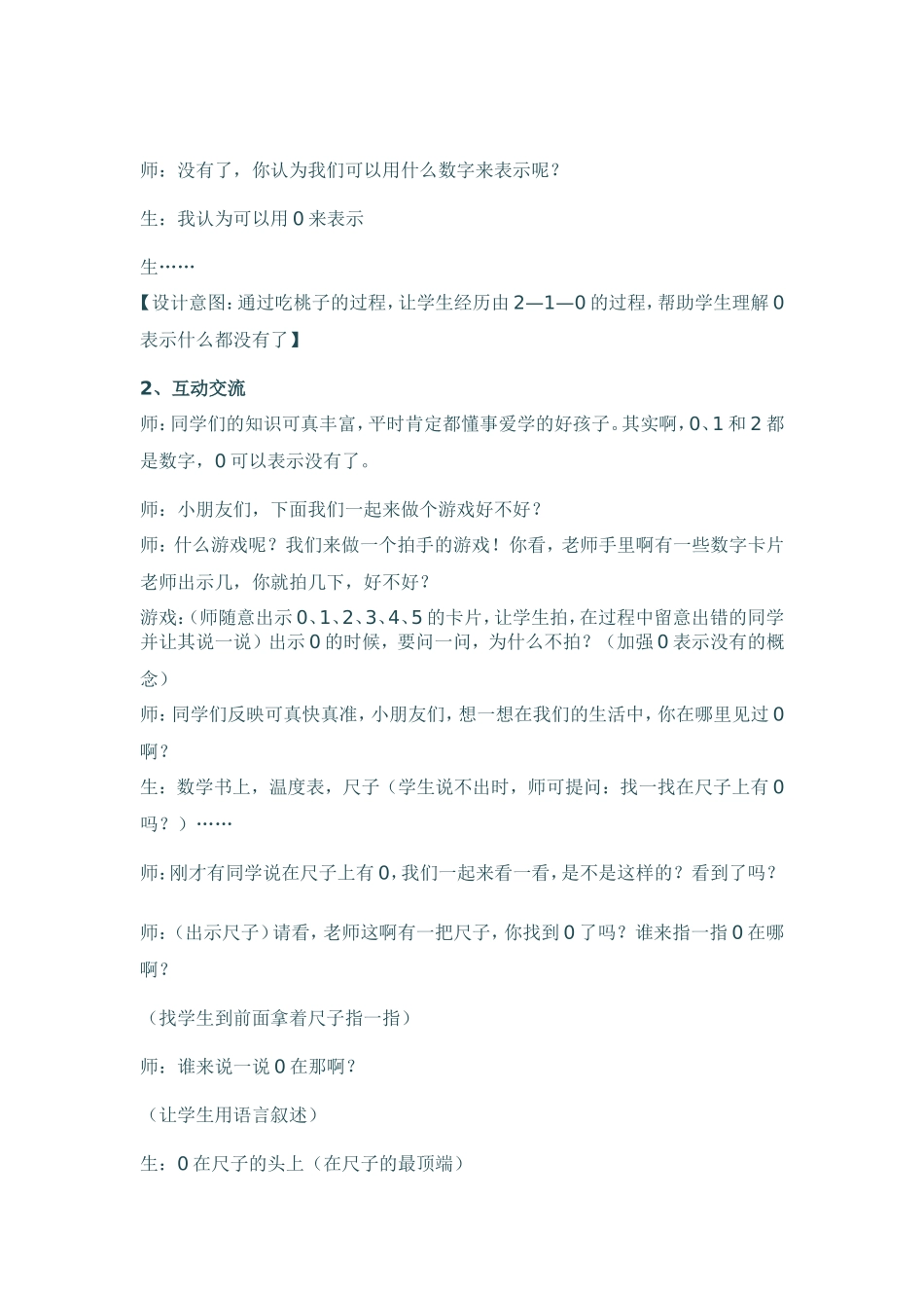 小学数学人教2011课标版一年级人教版小学数学一年级上册第三单元第七节《0》教学设计_第2页