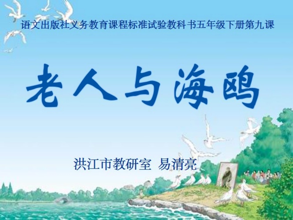 《老人与海鸥》说课易清亮_第1页