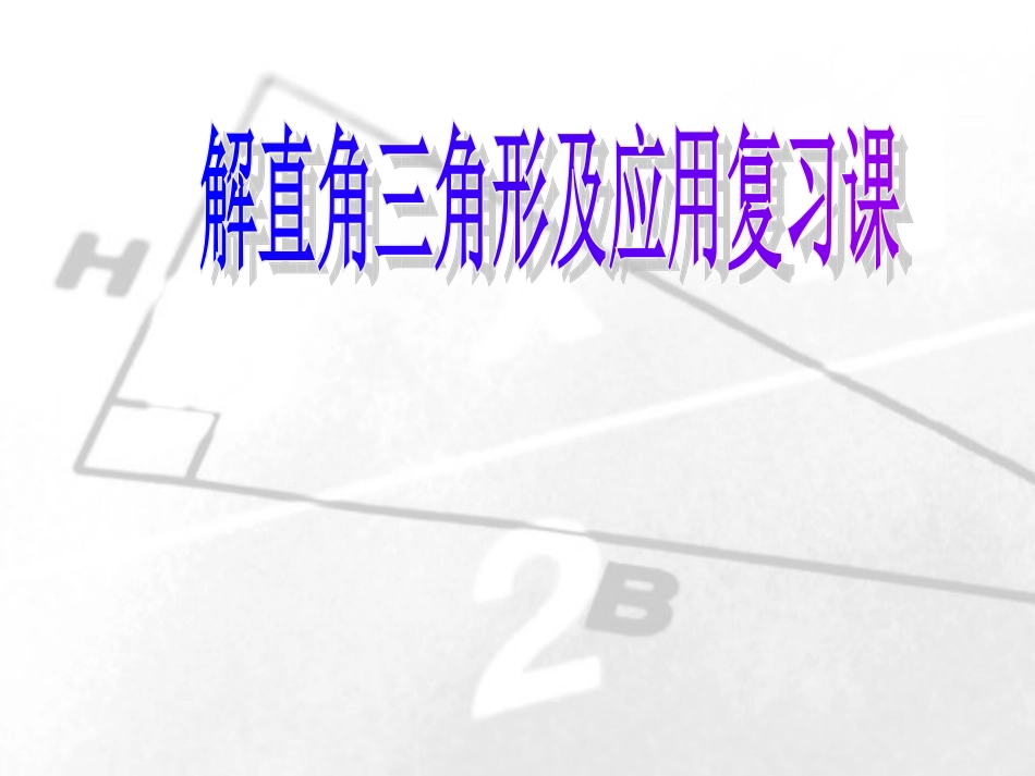 25.4解直角三角形的应用_第1页