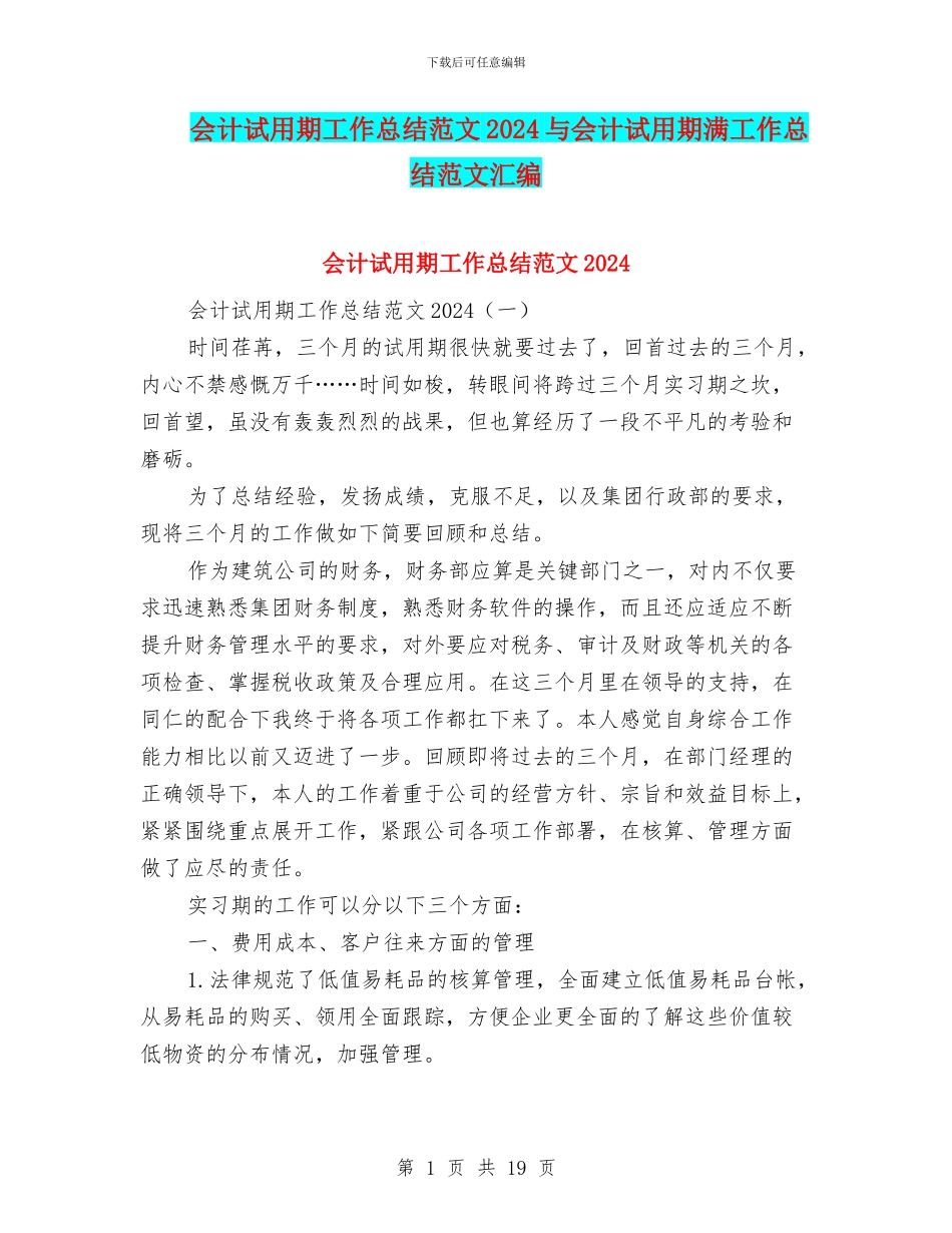 会计试用期工作总结范文2024与会计试用期满工作总结范文汇编_第1页