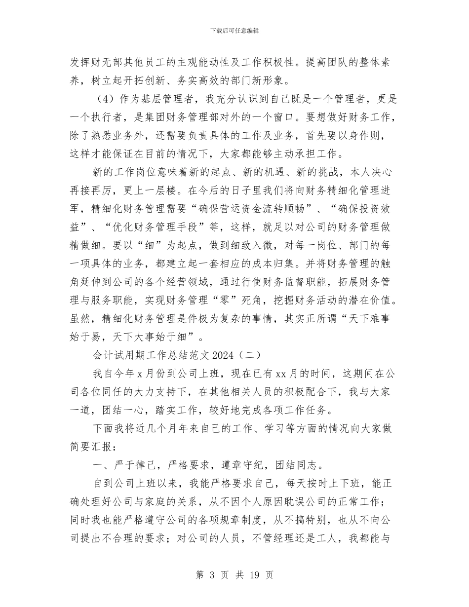 会计试用期工作总结范文2024与会计试用期满工作总结范文汇编_第3页