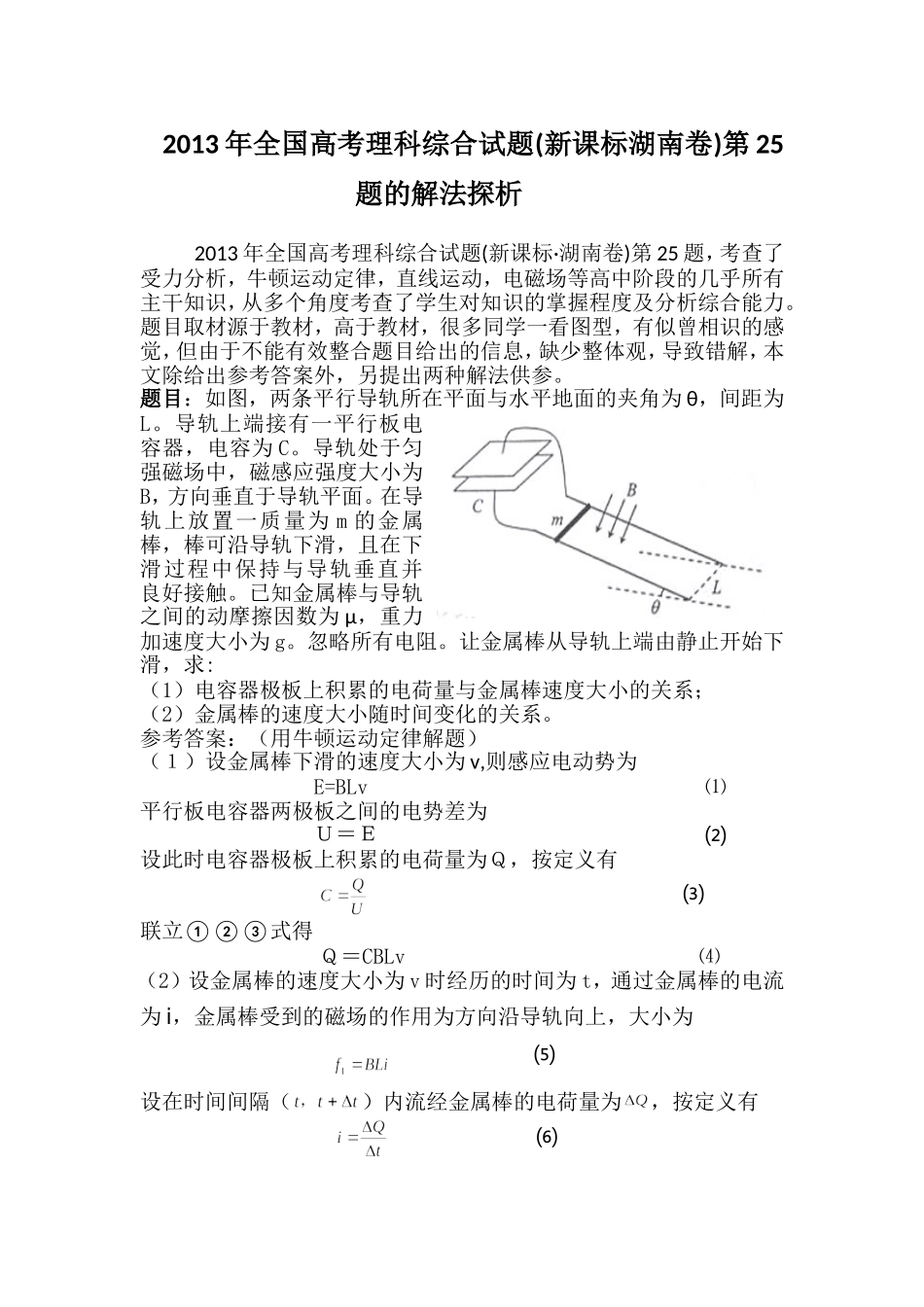 2013年全国高考理科综合试题(新课标湖南卷)第25题的解法探析_第1页