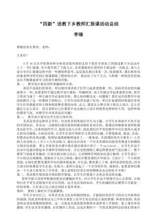 “四新”送教下乡教师汇报课活动总结