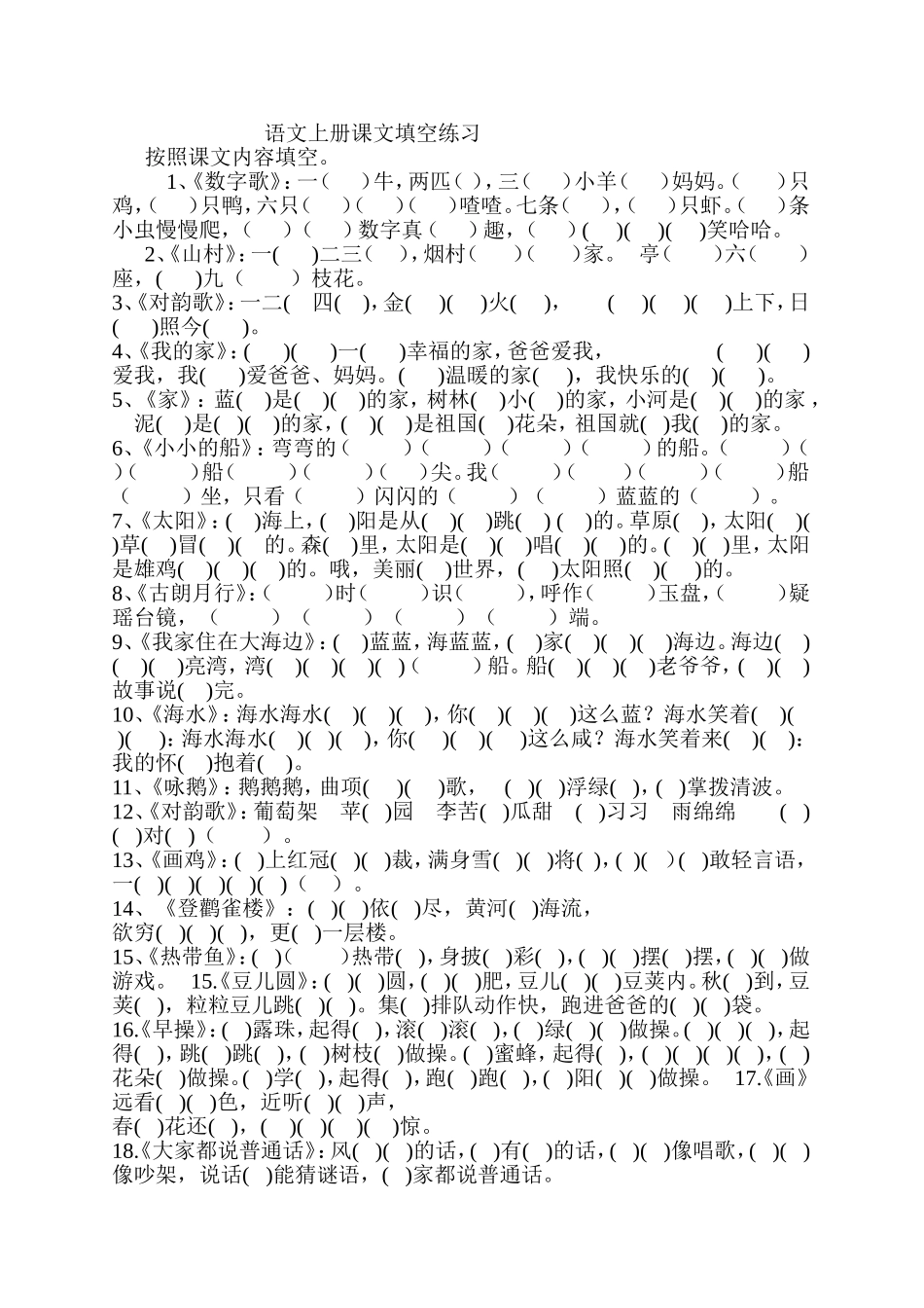 语文上册课文填空练习_第1页