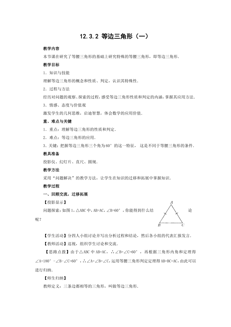 123。2等边三角形教案_第1页