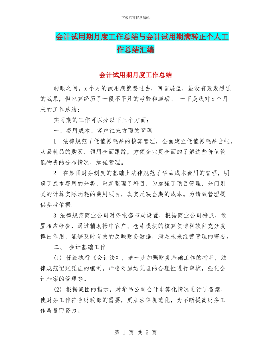 会计试用期月度工作总结与会计试用期满转正个人工作总结汇编_第1页