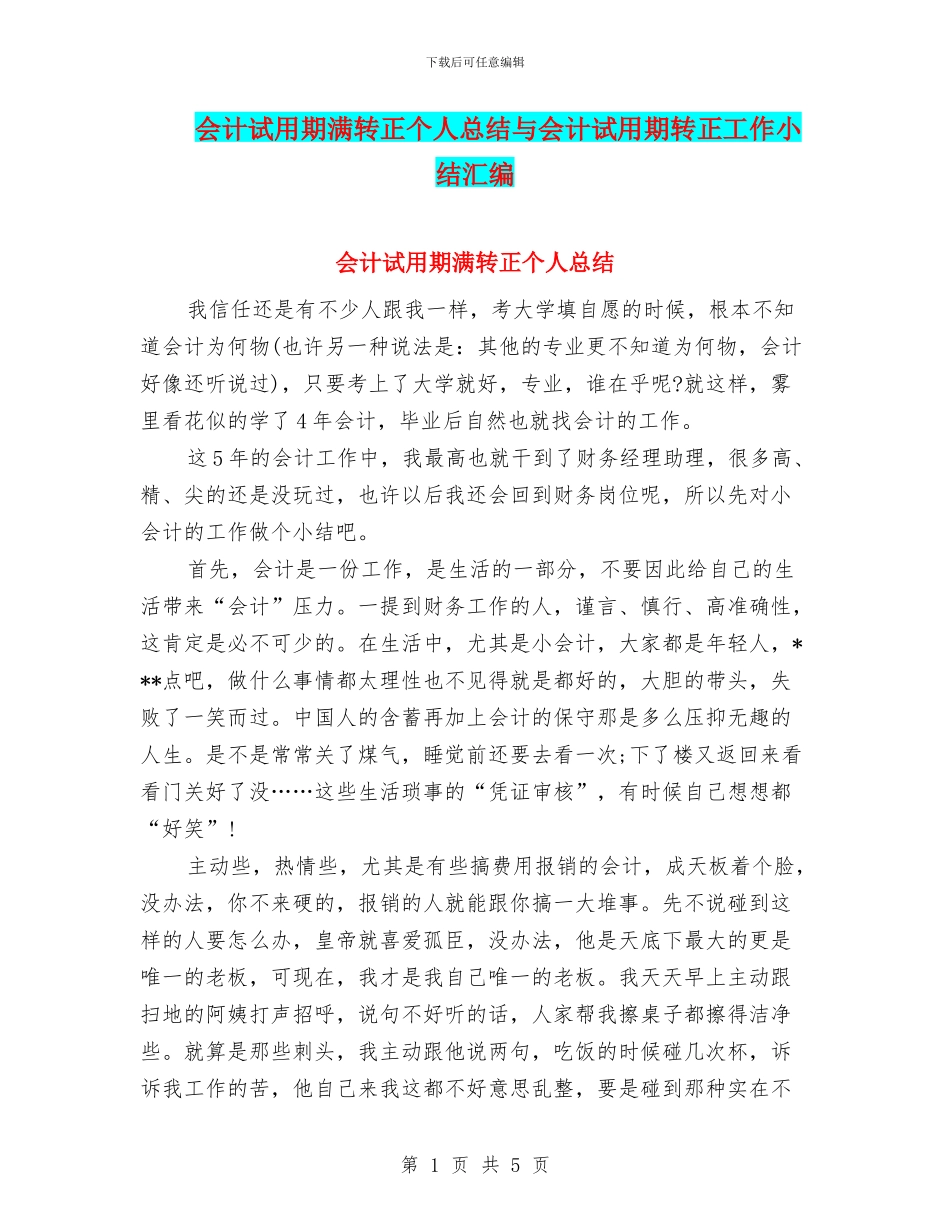 会计试用期满转正个人总结与会计试用期转正工作小结汇编_第1页