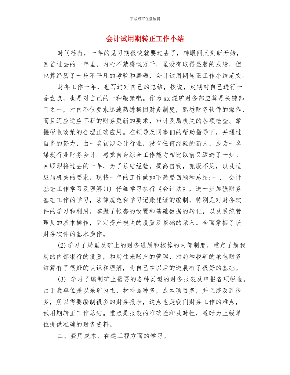 会计试用期满转正个人总结与会计试用期转正工作小结汇编_第3页