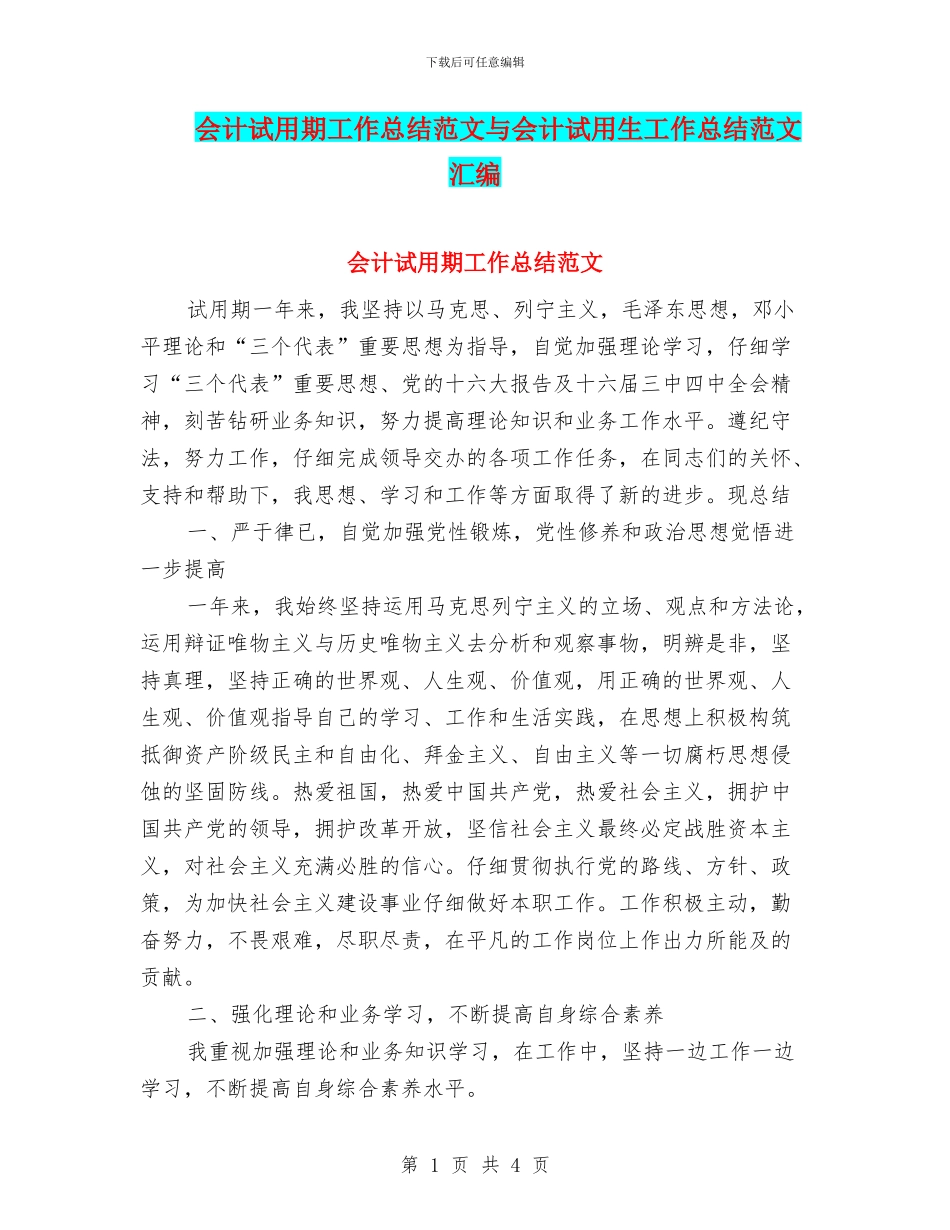会计试用期工作总结范文与会计试用生工作总结范文汇编_第1页