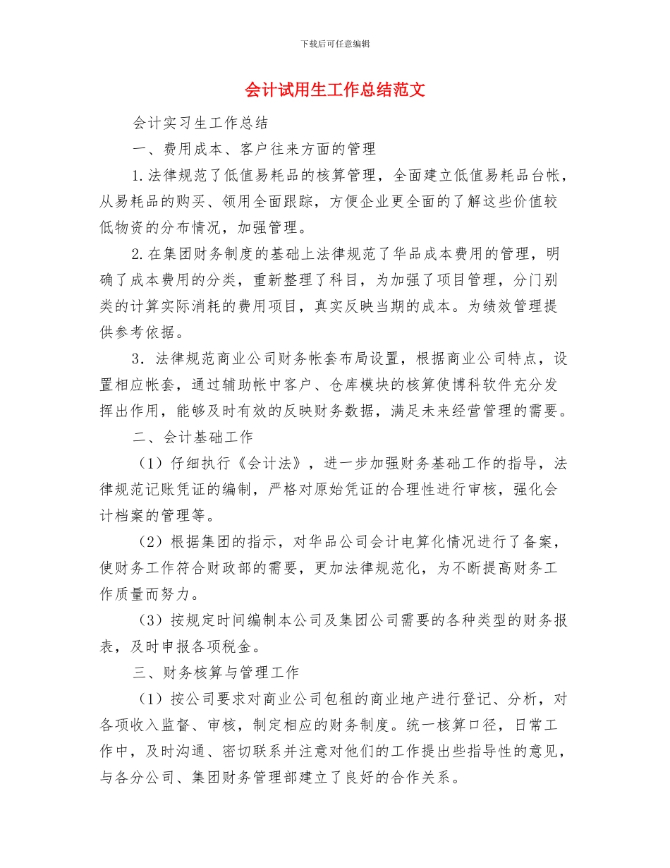 会计试用期工作总结范文与会计试用生工作总结范文汇编_第3页