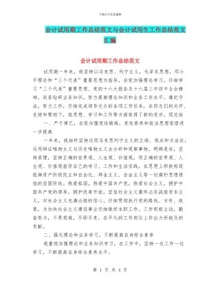 会计试用期工作总结范文与会计试用生工作总结范文汇编