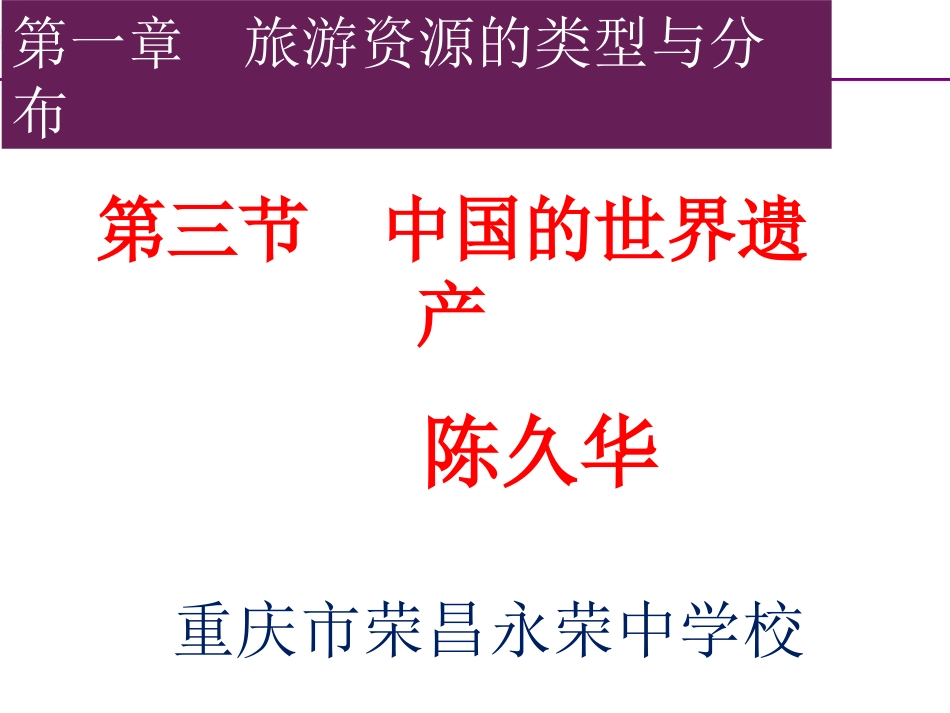 第三节中国的世界遗产_第1页