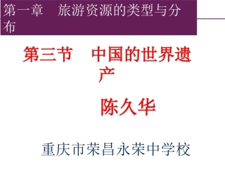 第三节中国的世界遗产