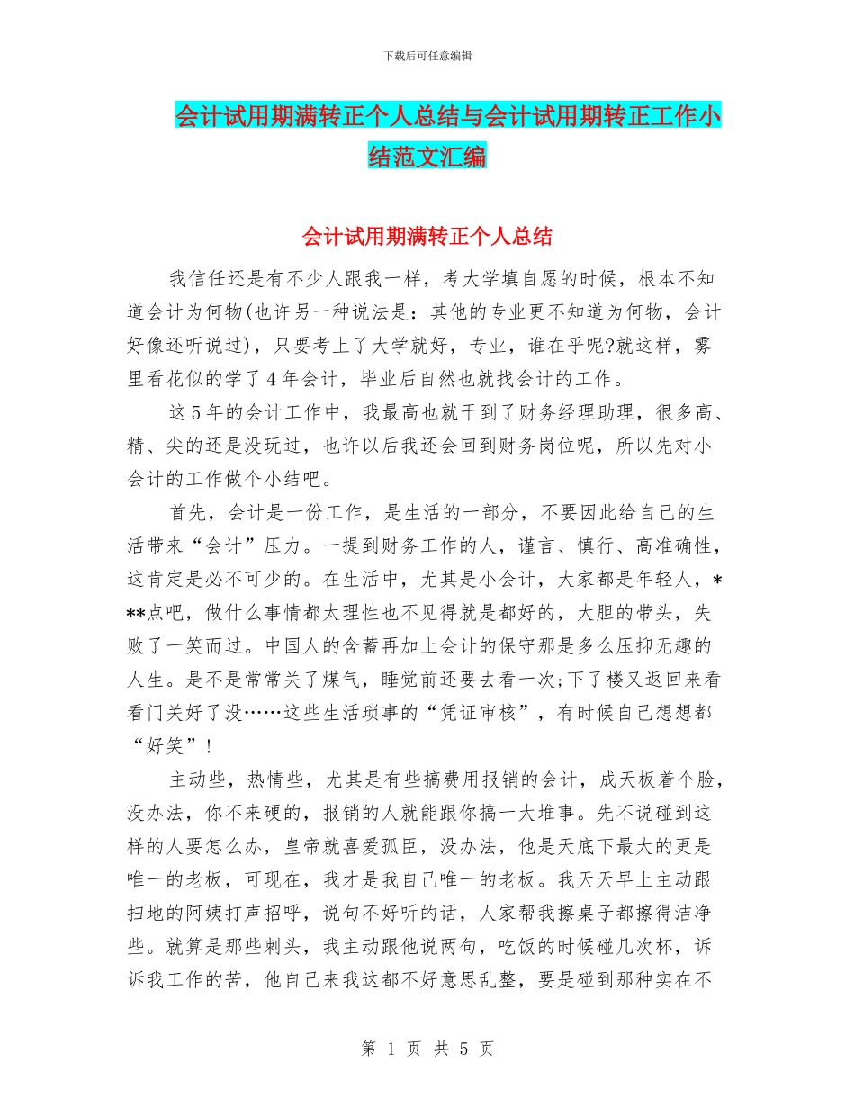 会计试用期满转正个人总结与会计试用期转正工作小结范文汇编_第1页