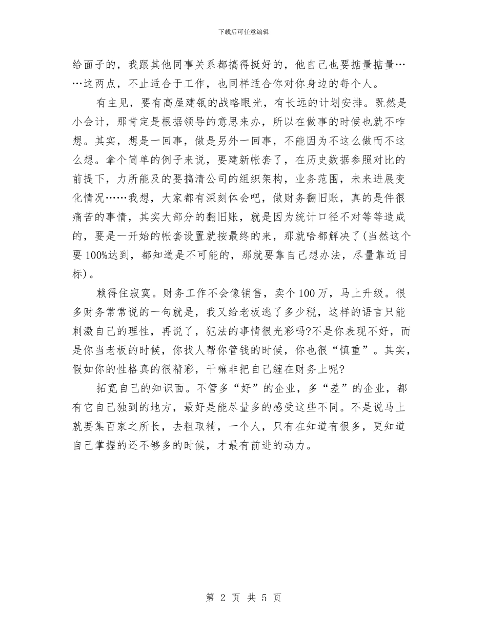 会计试用期满转正个人总结与会计试用期转正工作小结范文汇编_第2页