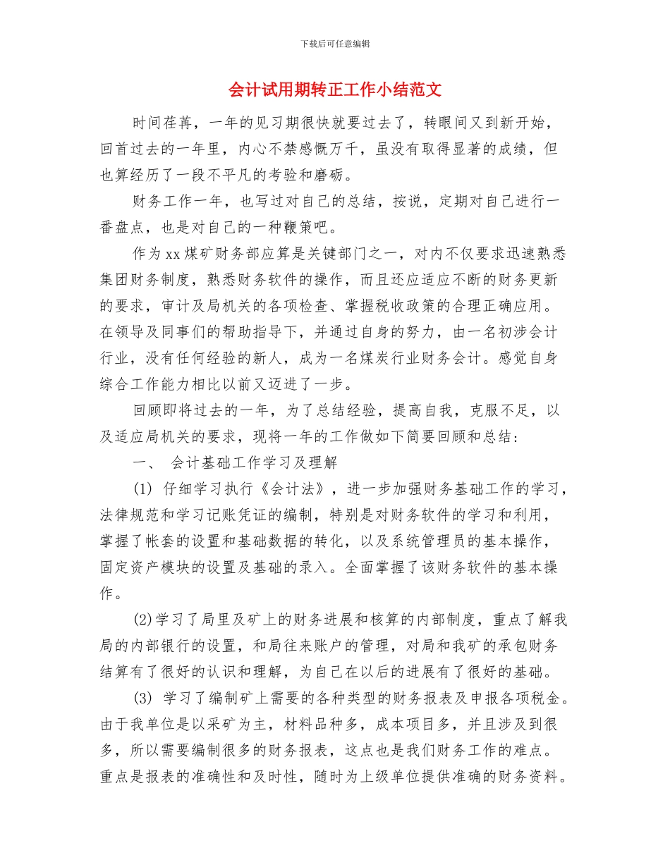 会计试用期满转正个人总结与会计试用期转正工作小结范文汇编_第3页