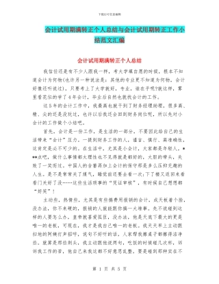 会计试用期满转正个人总结与会计试用期转正工作小结范文汇编