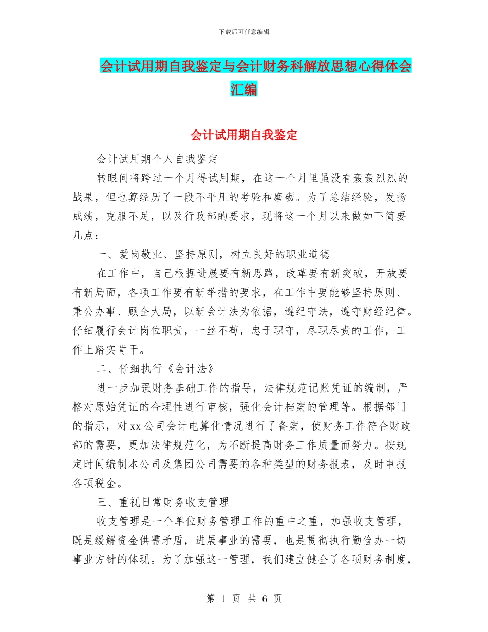 会计试用期自我鉴定与会计财务科解放思想心得体会汇编_第1页