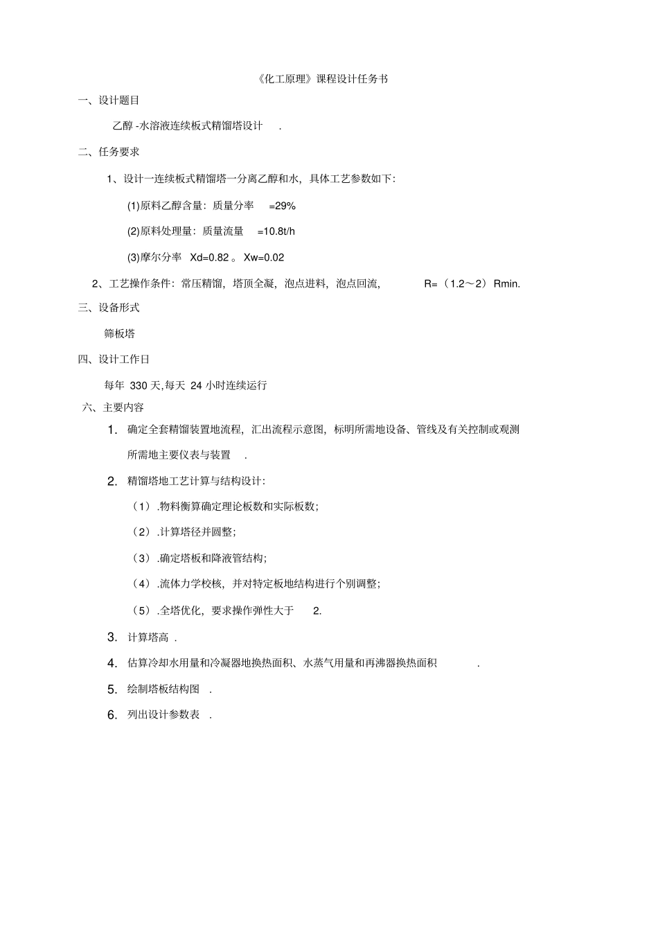 乙醇-水溶液连续精馏塔设计_第1页