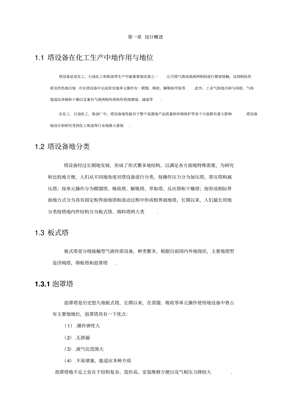 乙醇-水溶液连续精馏塔设计_第2页