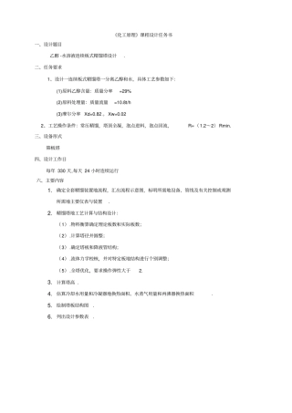 乙醇-水溶液连续精馏塔设计