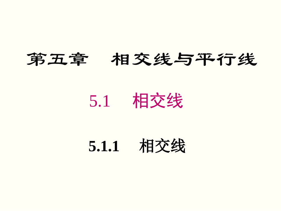5.1.1-相交线_第1页