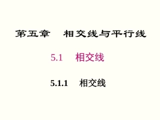 5.1.1-相交线