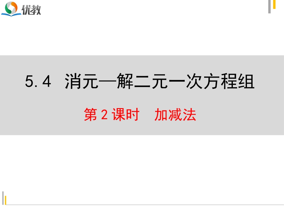 5.4用加减校园发解二元一次方程组_第1页